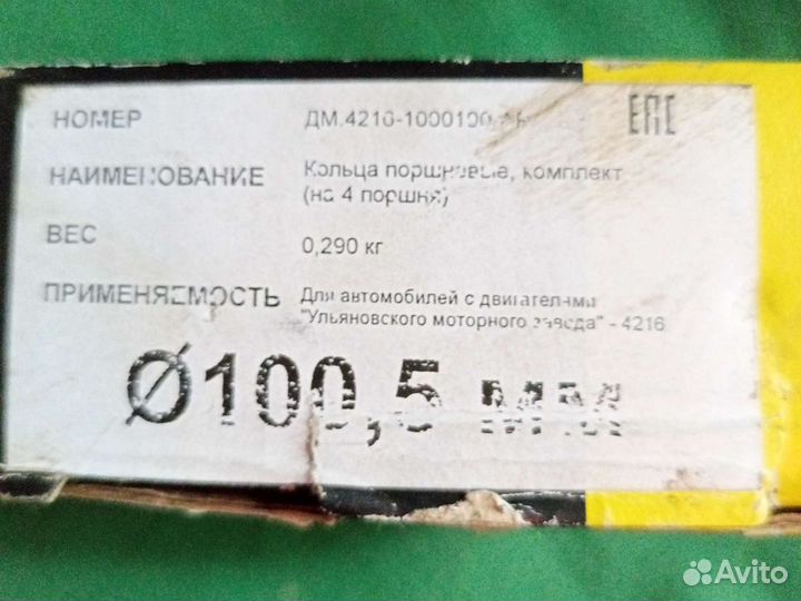 Комплект поршневых колец 4216 первый ремонт 100,5