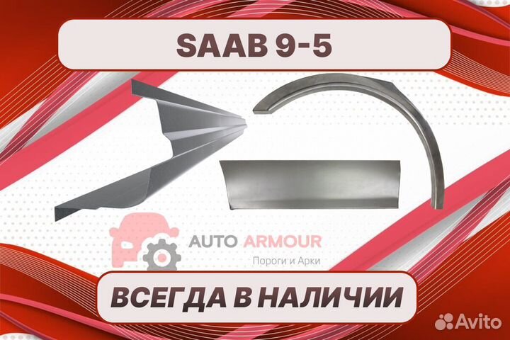 Пороги Saab 9-5 на все авто ремонтные