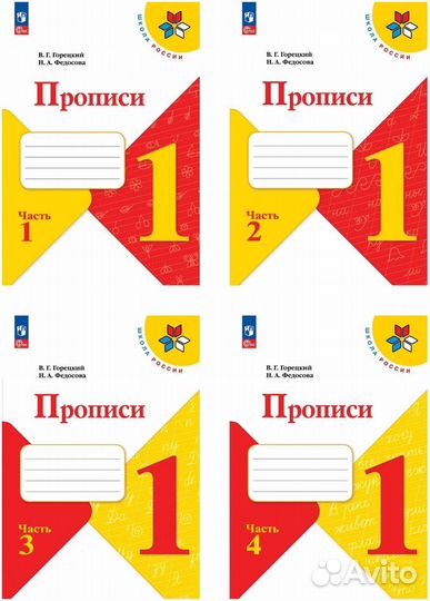 Прописи 1 класс Горецкий