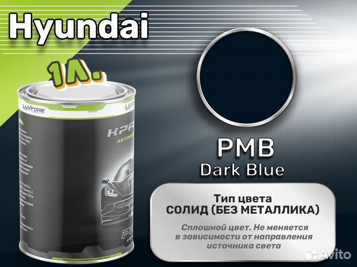 Краска Luxfore 1л. (Hyundai PMB Dark Blue)