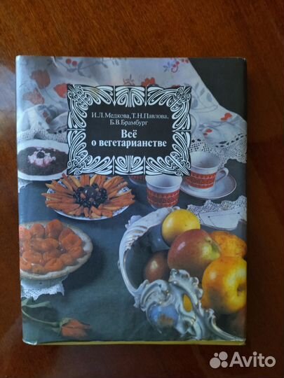 Книга о вегетарианстве