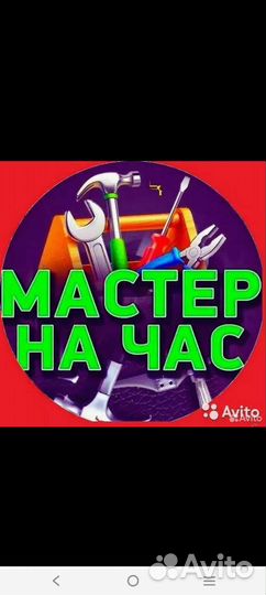 Мастер на час