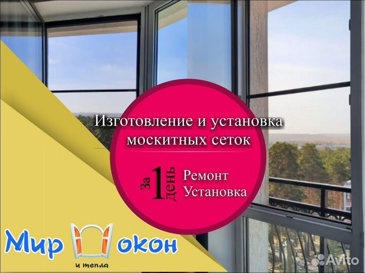 Москитные сетки установка, изготовление, ремонт