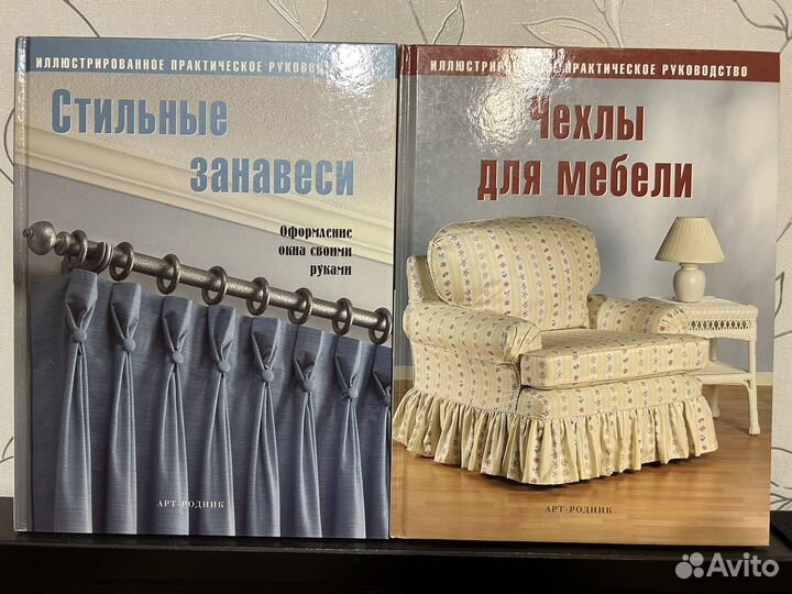 Книги стильные занавеси и чехлы для мебели