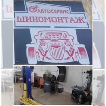 Автосервис шиномонтаж