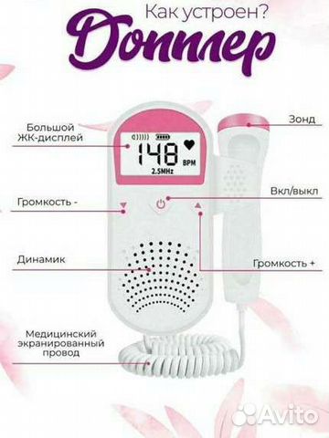 Фетальный допплер купить в Москве | Личные вещи | Авито