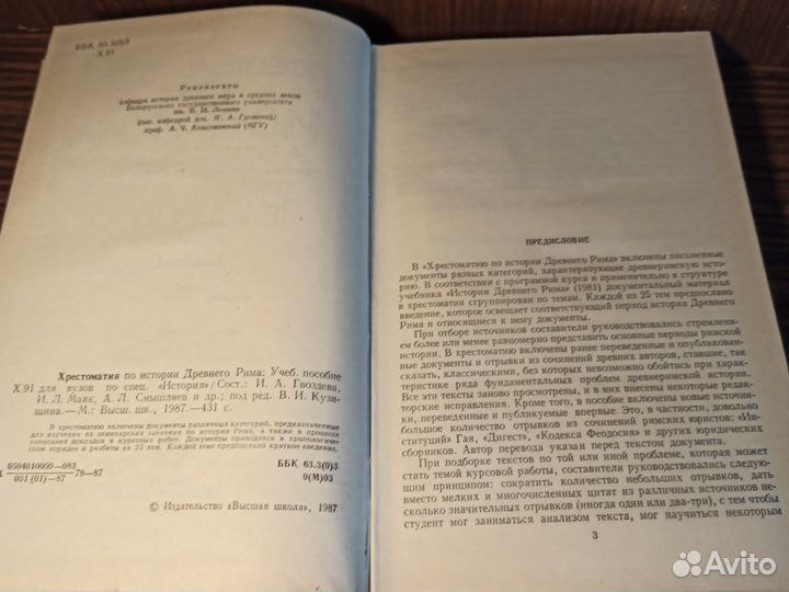 Хрестоматия по Истории древнего Рима 1987