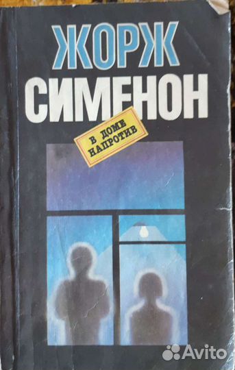 Жорж Сименон