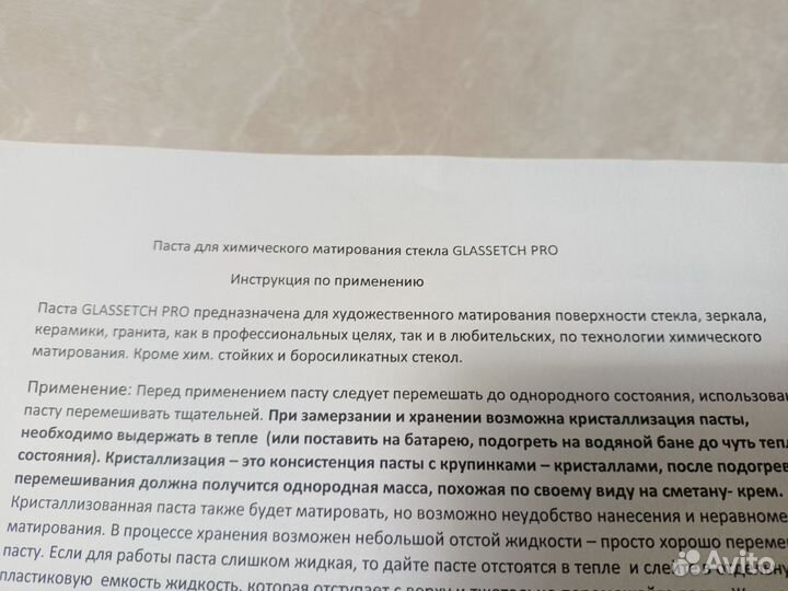 Матирующая паста для стекла