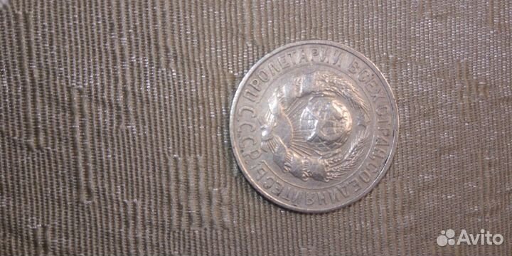 15 копеек 1927 год земной шар выпуклый