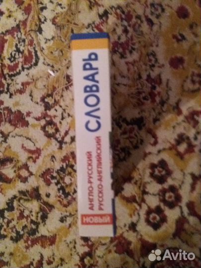 Русско-английский словарь