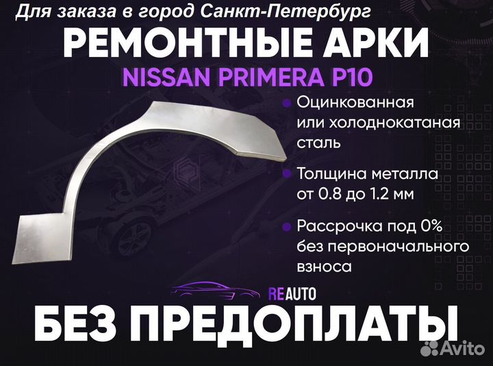 Ремонтные арки на Nissan primera P10