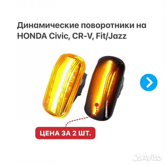 Динамические поворотники Honda Civic CR-V Fit/Jazz