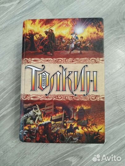 Толкин Джон Р.Р Собрание