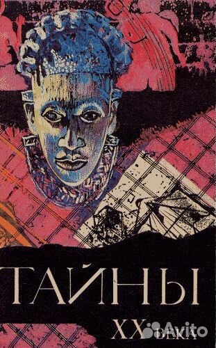 Тайны 20 века, 1990, И. Мосин