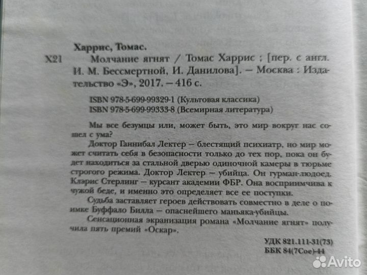 Томас Харрис Молчание ягнят