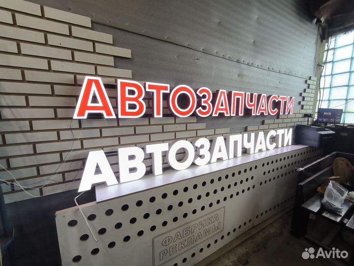 Вывеска АВТОЗАПЧАСТИ (в наличии)