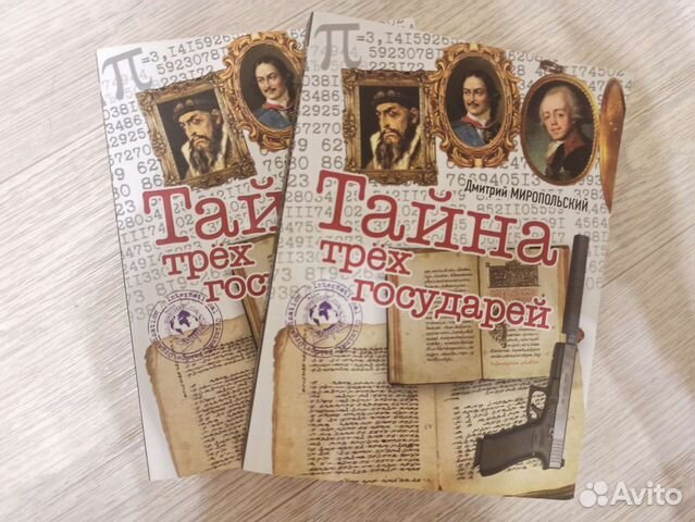 Книга тайна трех государей. Тайна трёх государей тресюжет. Тайна трёх государей. Рассмешить королеву. Миропольский тайна трех государей.