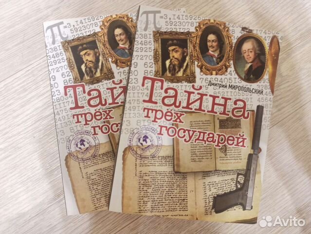 Тайна трех государей