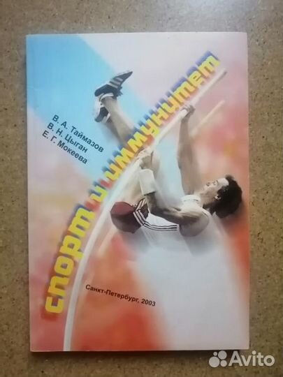 В.А.Таймазов,В.Н.Цыган,Е.Г.Мокеева Спорт и иммунит