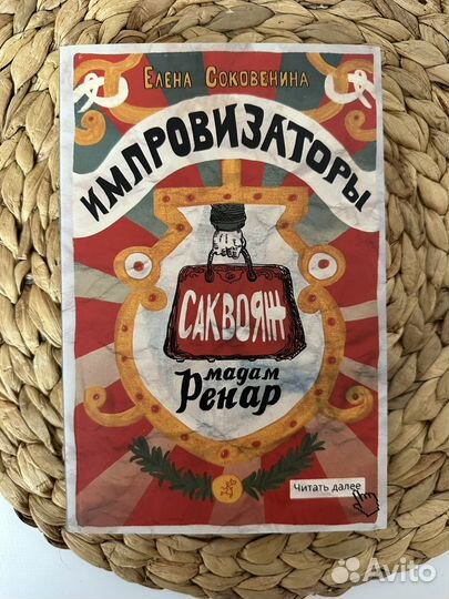 Импровизаторы. Часть первая. Саквояж мадам Ренар