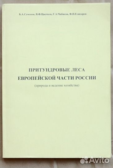Семенов. Притундровые леса Европейской части