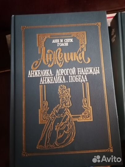А. и С. Голон 