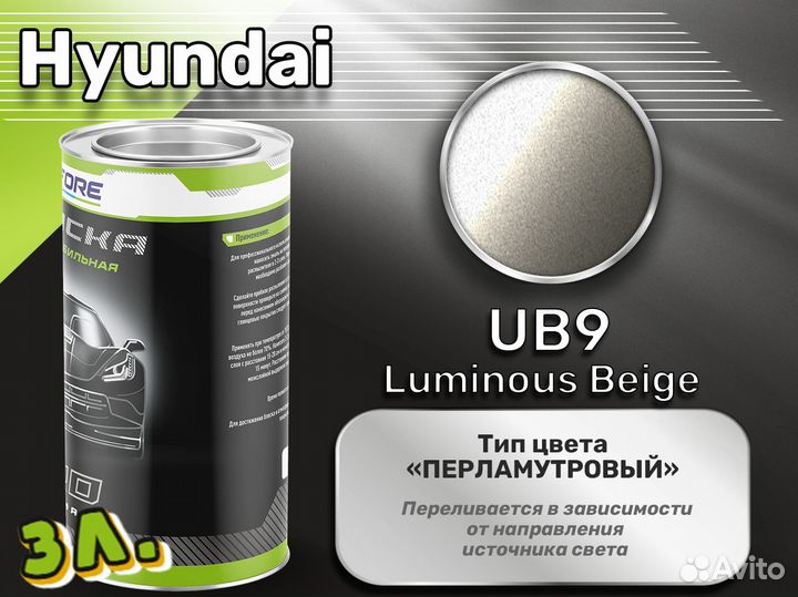 Краска Luxfore 3л. (Hyundai UB9 Luminous Beige)