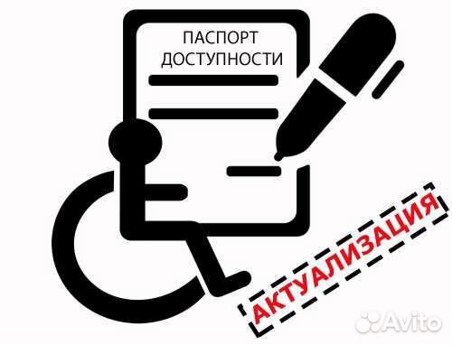 Разработка паспортов доступности