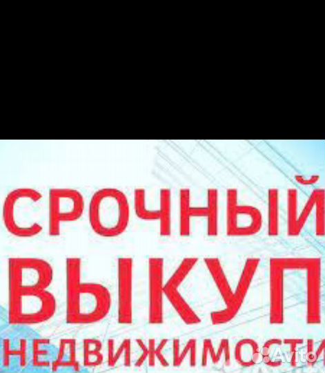 Срочный выкуп недвижимости