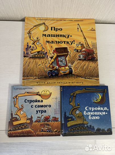 Серия книг про стройку (3 шт.) Даски Ринкер Шерри