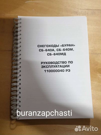 Руководство по эксплуатации Буран