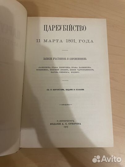 Цареубийство 11 марта 1801 год. Репринт 1907г