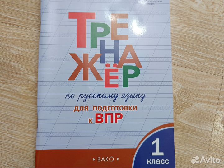 Тренажер по русскому языку впр 1класс