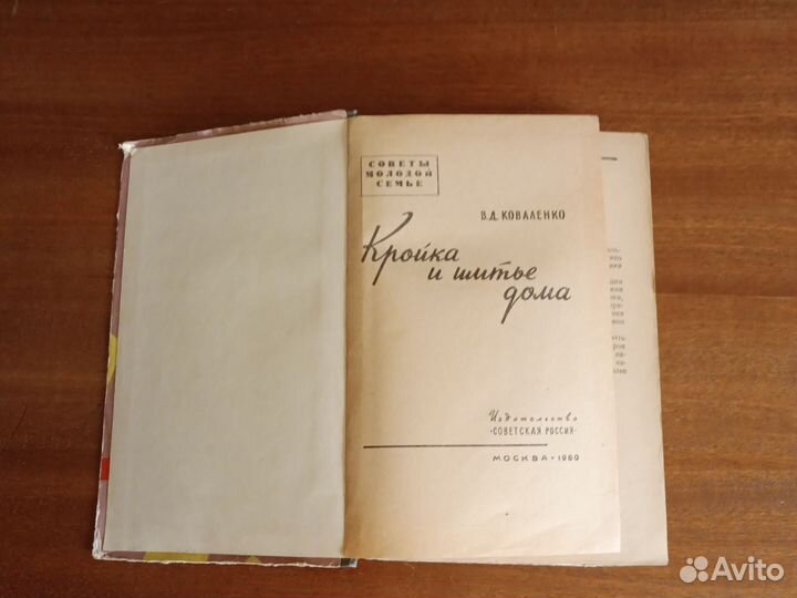 Книга, Кройка и шитье дома, СССР, 1960 год