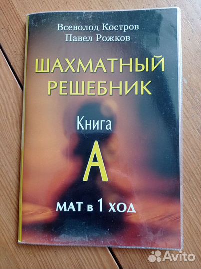 Шахматный решебник. мат в 1ход