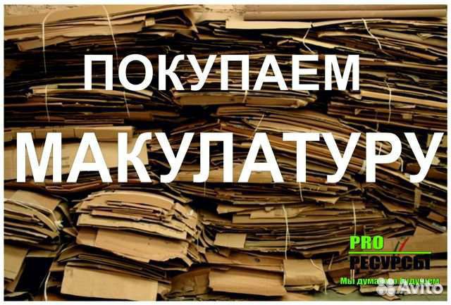 Прием макулатуры