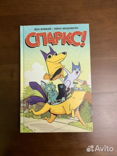 Йен Буфбай Спаркс комикс