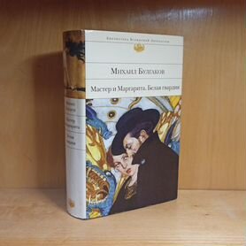 Булгаков Мастер и Маргарита, Белая гвардия 2014 бв