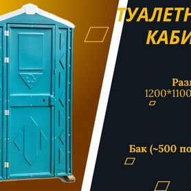 Мобильная кабина Биотуалет W6699