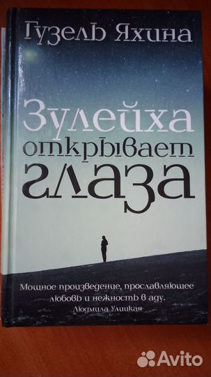Книги Г. Яхина Зулейха открывает глаза Дети мои
