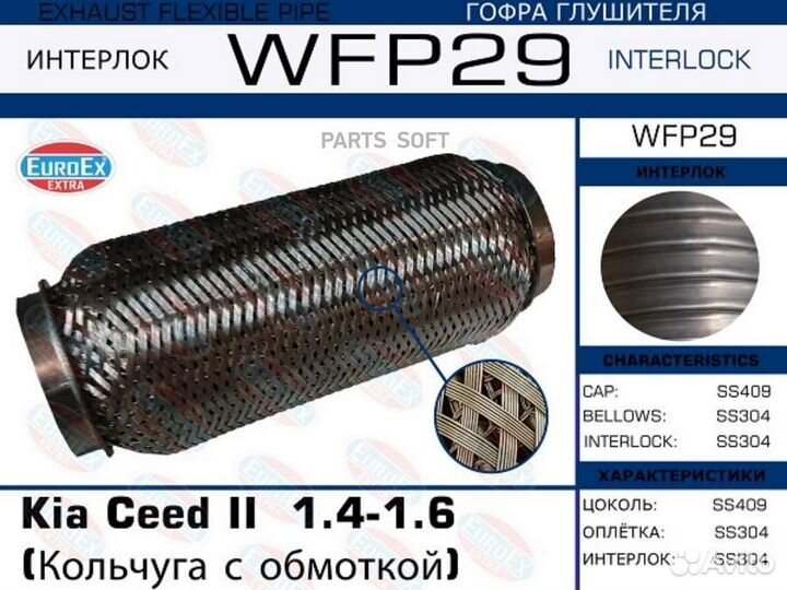 Euroex WFP29 Гофра глушителя KIA ceed 1.4-1.6 коль