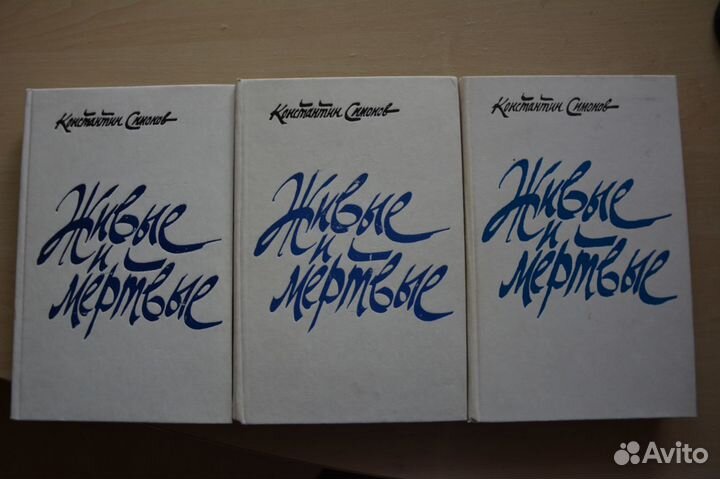 Живые и мёртвые Симонов К