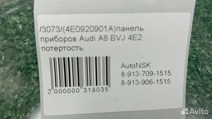 Панель приборов Audi A8