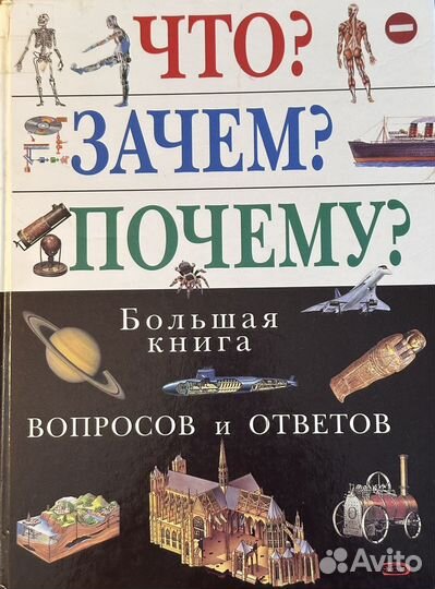 Большая Книга вопросов и ответов