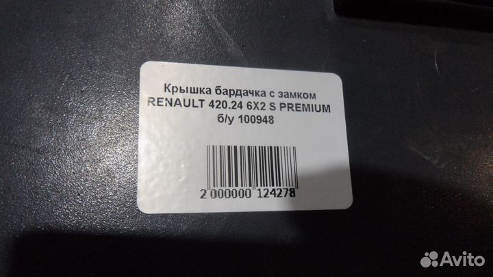 Крышка бардачка с замком renault 420.24 6Х2 S prem