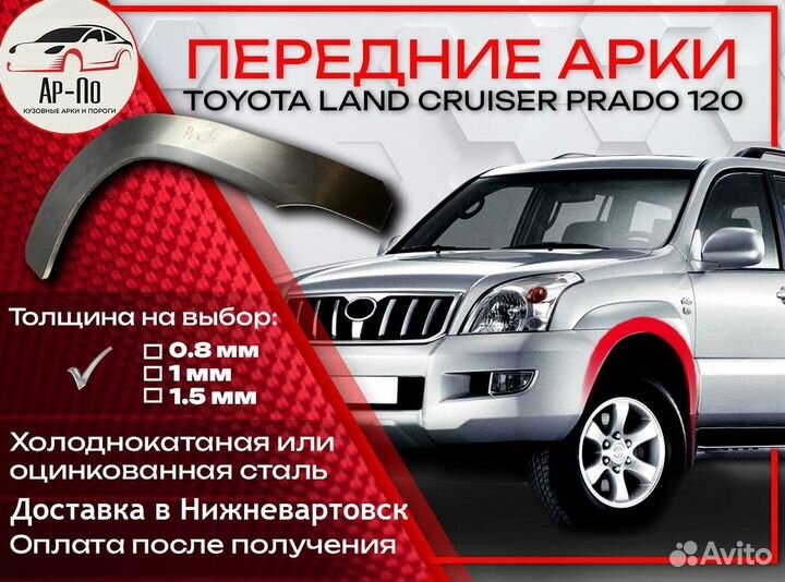 Ремонтные арки на Toyota land cruiser prado 120