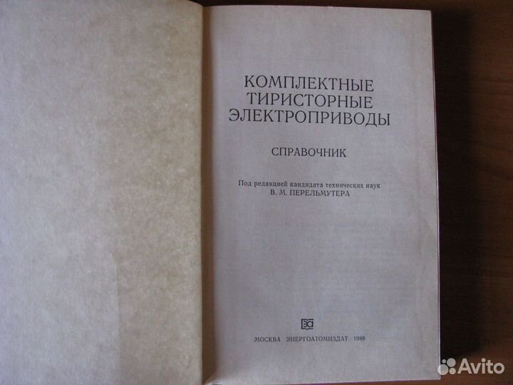 Комплектные тиристорные электроприводы. Справочник