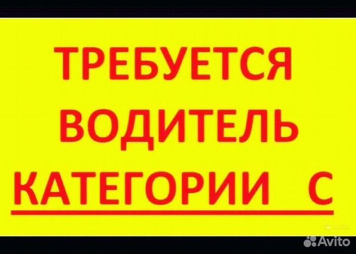 Водитель категории С