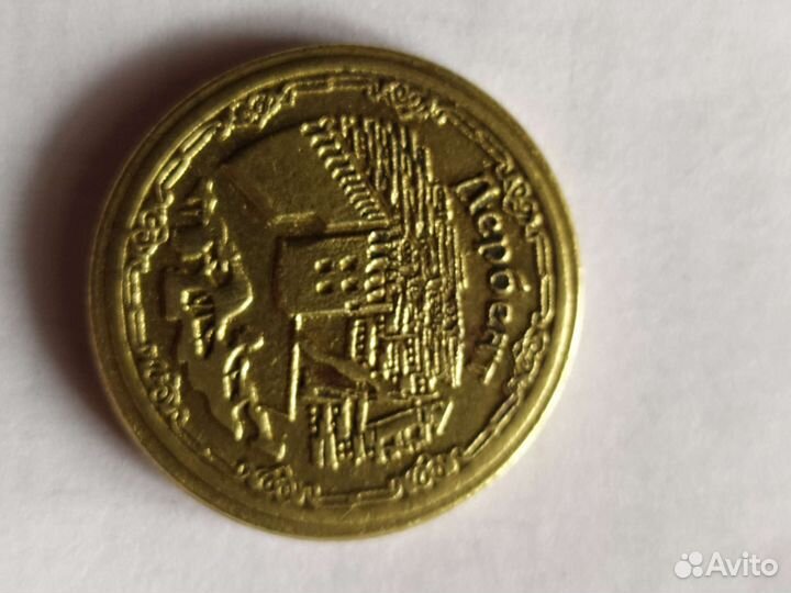 Монета Дербент